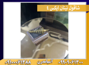 شاقول تیتان ایکس 4