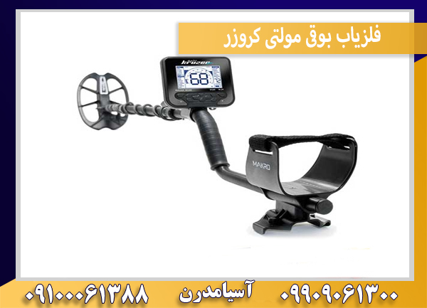 فلزیاب بوقی مولتی کروزر