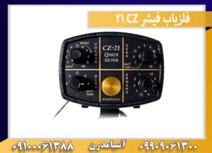 فلزیاب فیشر CZ 21