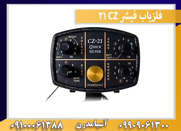 فلزیاب فیشر CZ 21