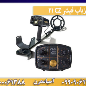 فلزیاب فیشر CZ 21