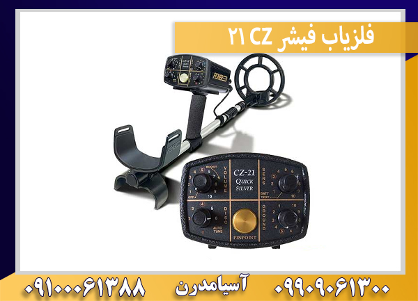 فلزیاب فیشر CZ 21