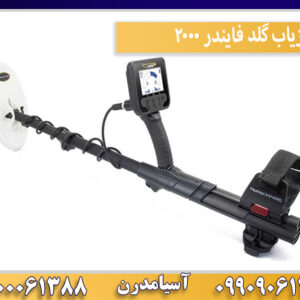 فلزیاب گلد فایندر 2000