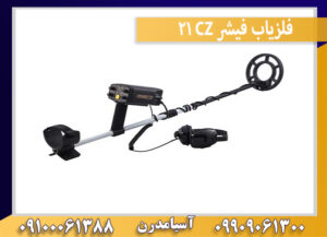 فلزیاب فیشر CZ 21
