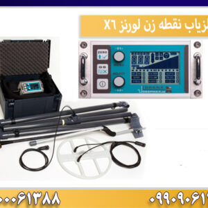 فلزیاب نقطه زن لورنز X6