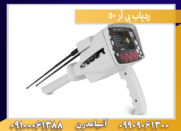 ردیاب بی آر 50