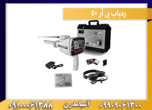 ردیاب بی آر 50