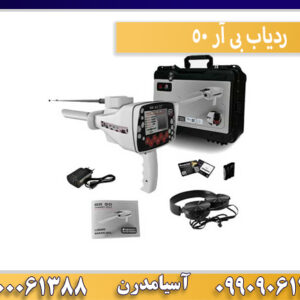 ردیاب بی آر 50