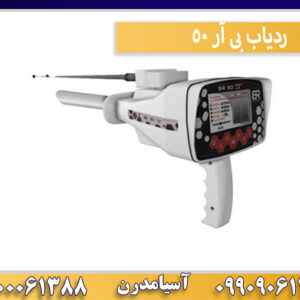 ردیاب بی آر 50
