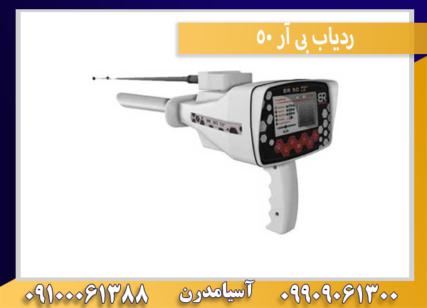 ردیاب بی آر 50