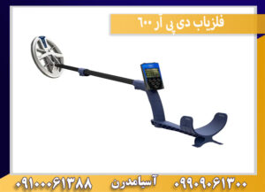 فلزیاب دی پی آر 600