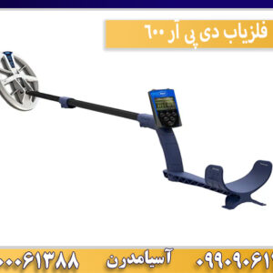 فلزیاب دی پی آر 600