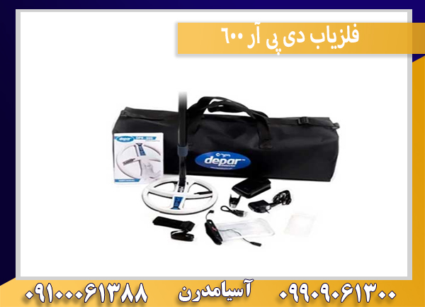 فلزیاب دی پی آر 600