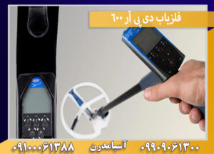 فلزیاب دی پی آر 600