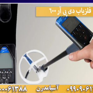 فلزیاب دی پی آر 600