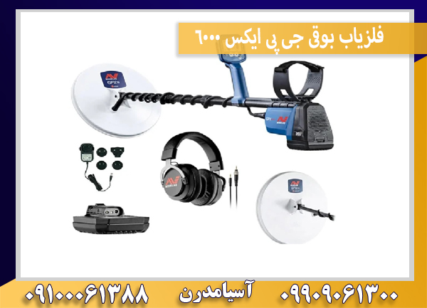 فلزیاب بوقی جی پی ایکس 6000