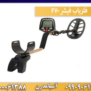 فلزیاب فیشر F70