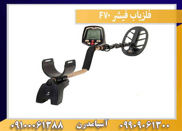 فلزیاب فیشر F70