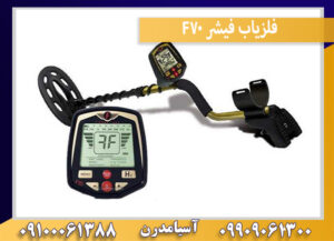 فلزیاب فیشر F70