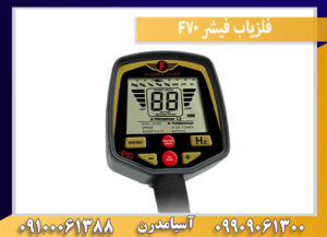فلزیاب فیشر F70