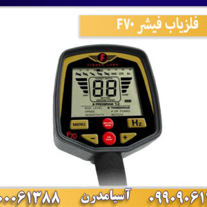 فلزیاب فیشر F70