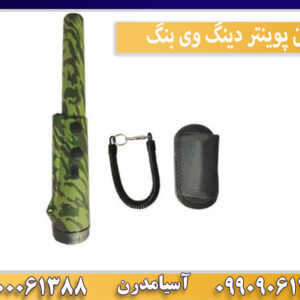 پین پوینتر دینگ وی بنگ