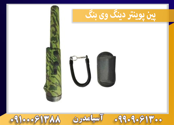 پین پوینتر دینگ وی بنگ