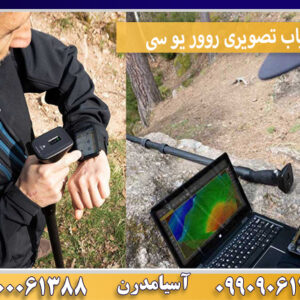 فلزیاب تصویری روور یو سی