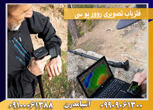 فلزیاب تصویری روور یو سی