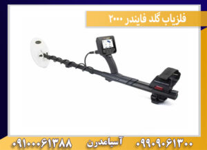 فلزیاب گلد فایندر 2000