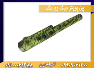 پین پوینتر دینگ وی بنگ