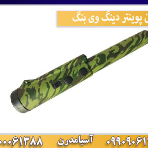 پین پوینتر دینگ وی بنگ