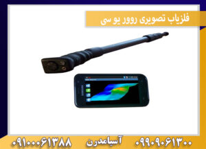 فلزیاب تصویری روور یو سی