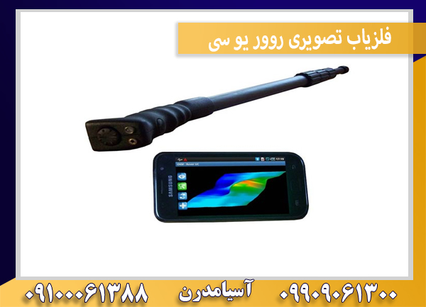 فلزیاب تصویری روور یو سی