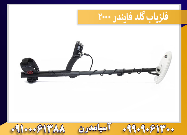 فلزیاب گلد فایندر 2000