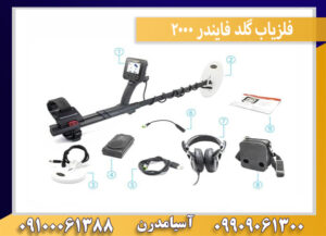 فلزیاب گلد فایندر 2000