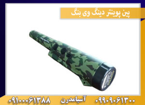 پین پوینتر دینگ وی بنگ