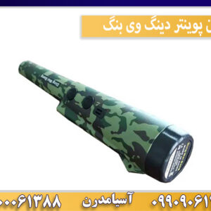 پین پوینتر دینگ وی بنگ