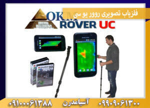 فلزیاب تصویری روور یو سی