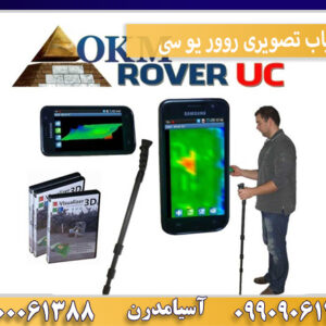 فلزیاب تصویری روور یو سی