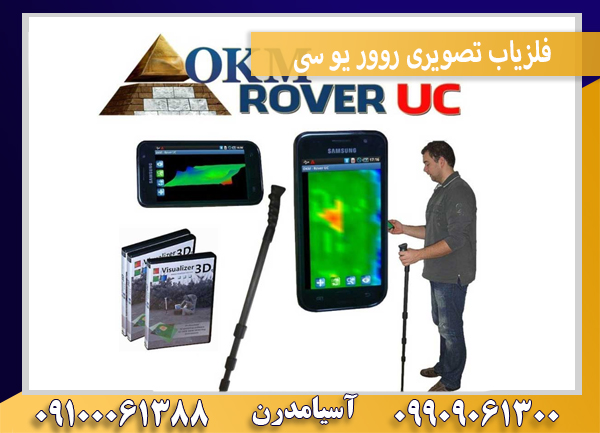 فلزیاب تصویری روور یو سی