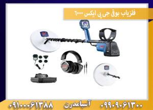 فلزیاب بوقی جی پی ایکس 6000