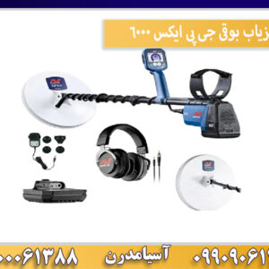 فلزیاب بوقی جی پی ایکس 6000