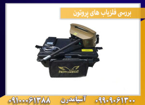 بررسی فلزیاب های پروتون