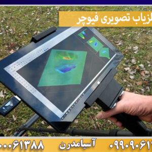 فلزیاب تصویری فیوچر