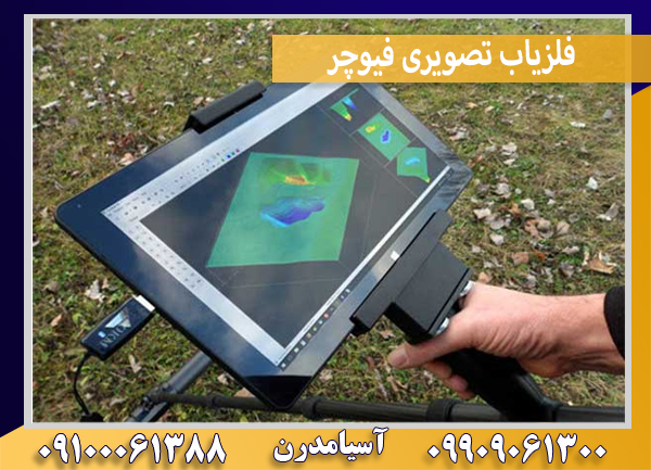 فلزیاب تصویری فیوچر