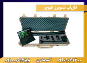 فلزیاب تصویری فیوچر