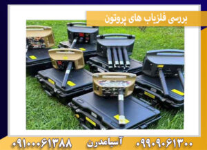 بررسی فلزیاب های پروتون