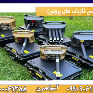 بررسی فلزیاب های پروتون