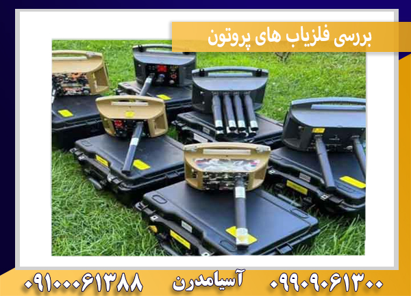 بررسی فلزیاب های پروتون